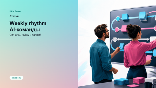 Как выглядит weekly rhythm AI-команды: какие сигналы, review и handoff держат систему в рабочем состоянии