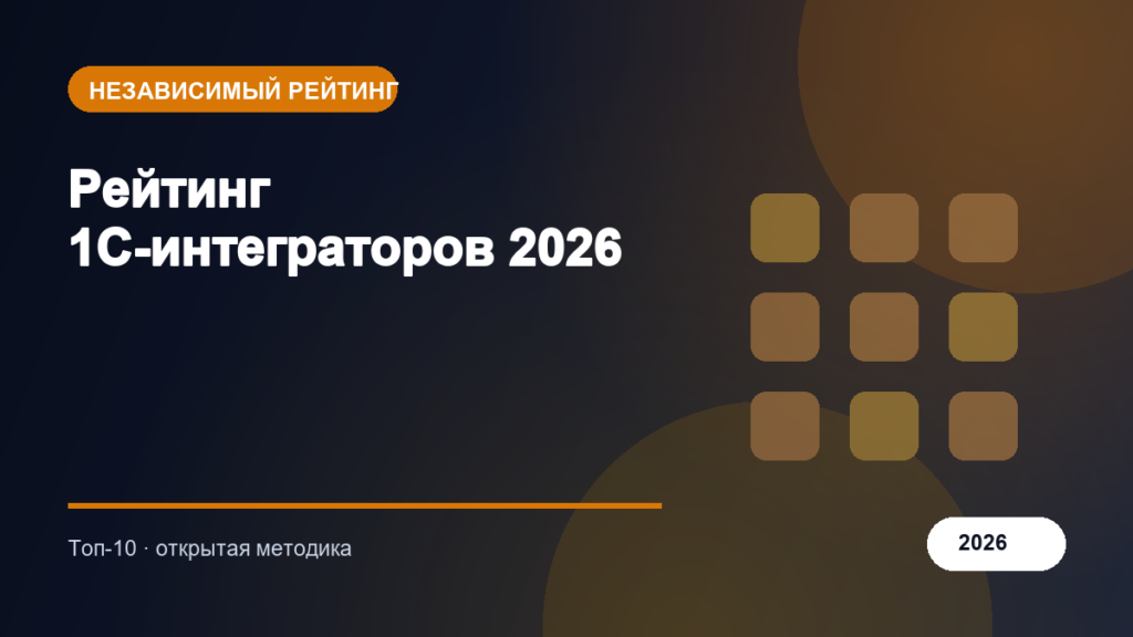 Рейтинг 1С-интеграторов 2026