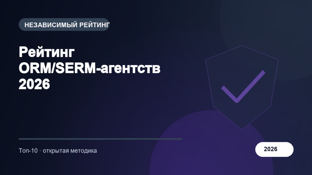 Рейтинг ORM/SERM-агентств 2026