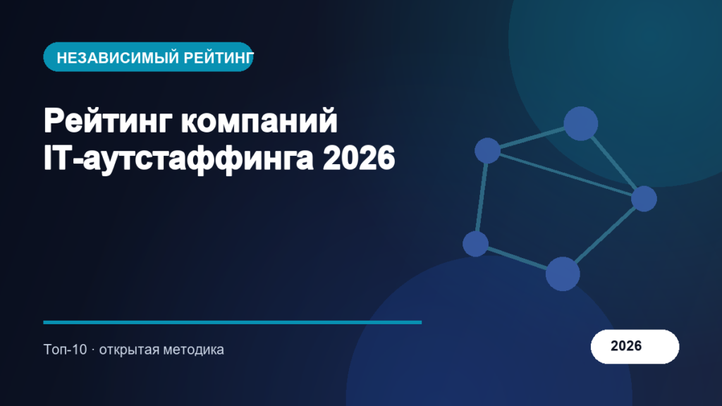 Рейтинг компаний IT-аутстаффинга 2026