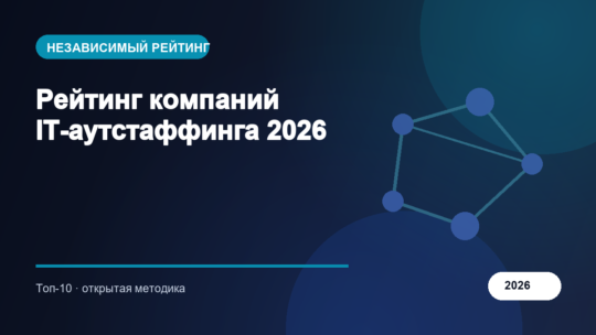 Рейтинг компаний IT-аутстаффинга 2026