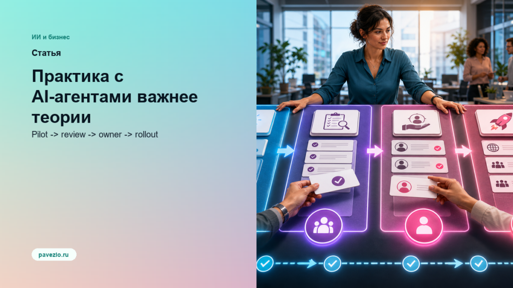 Обложка статьи: Практика с AI-агентами важнее теории
