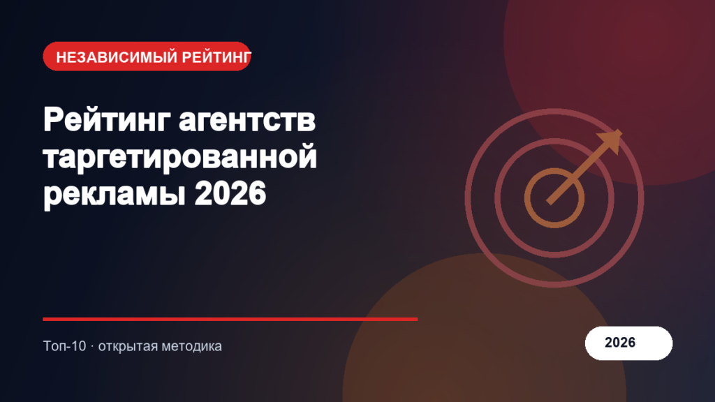 Рейтинг агентств таргетированной рекламы 2026