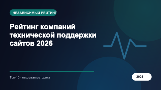 Рейтинг компаний технической поддержки сайтов 2026