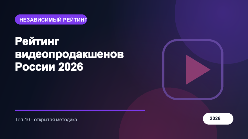 Рейтинг видеопродакшенов России 2026
