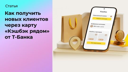 Как получить новых клиентов через карту «Кэшбэк рядом» от Т-Банка