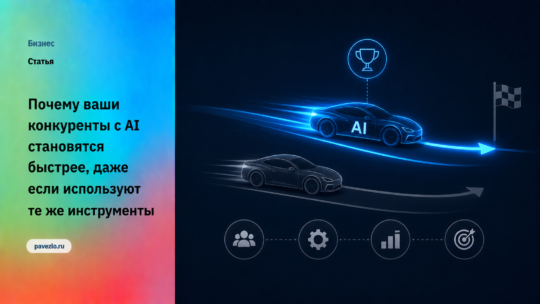 Почему ваши конкуренты с AI работают быстрее