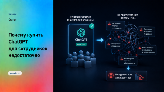 Почему купить ChatGPT для сотрудников недостаточно