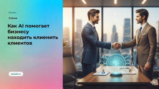 Как AI помогает бизнесу находить клиентов