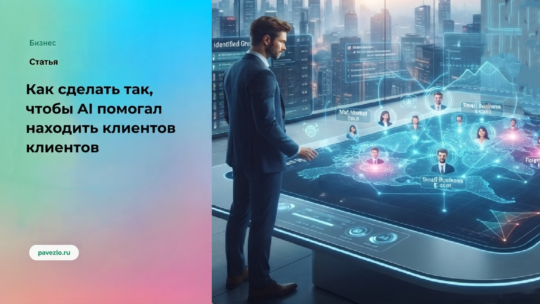 Как сделать так, чтобы AI помогал находить клиентов