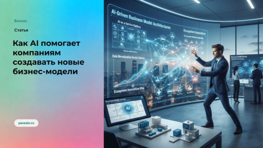 Как автоматизировать продажи и увеличивать количество сделок с помощью AI