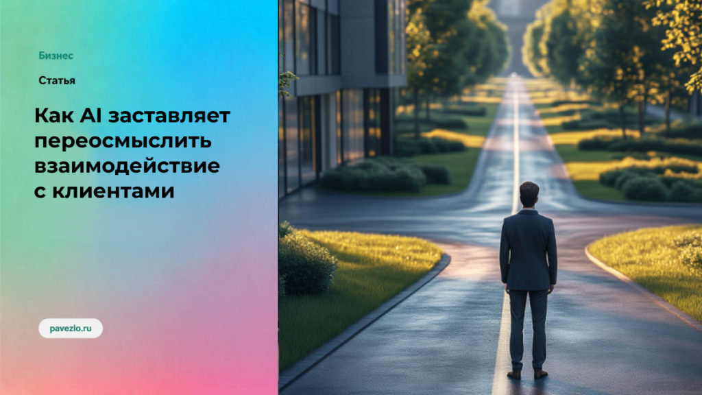 Как AI заставляет переосмыслить взаимодействие с клиентами