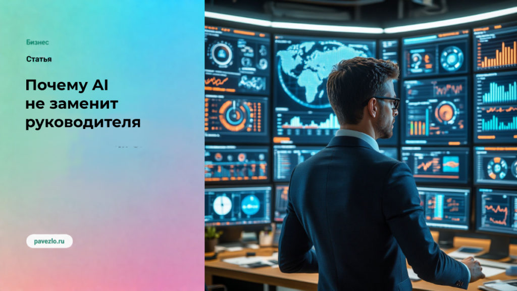 Почему AI не сокращает роль руководителя