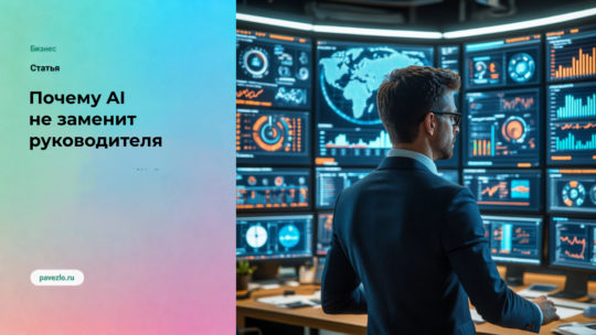Почему AI не сокращает роль руководителя, а делает её сложнее