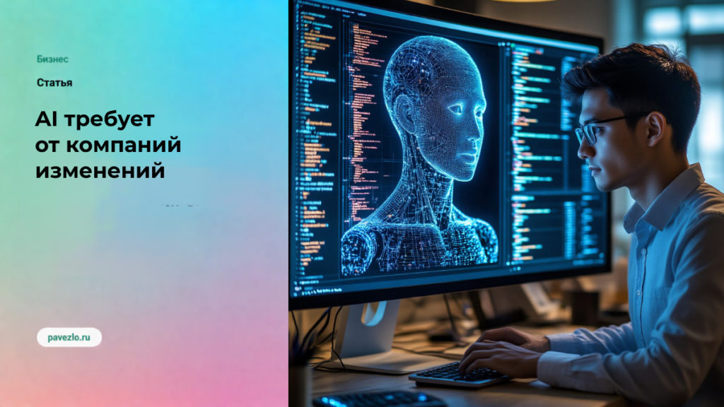Почему AI требует от компаний новой культуры экспериментов и постоянных изменений