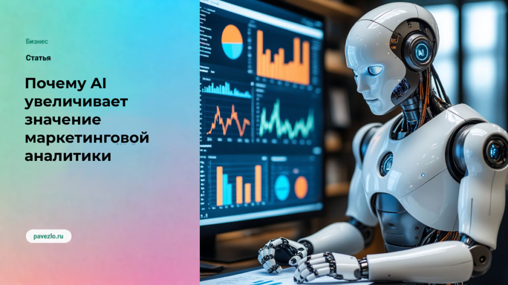 Почему AI увеличивает значение маркетинговой аналитики