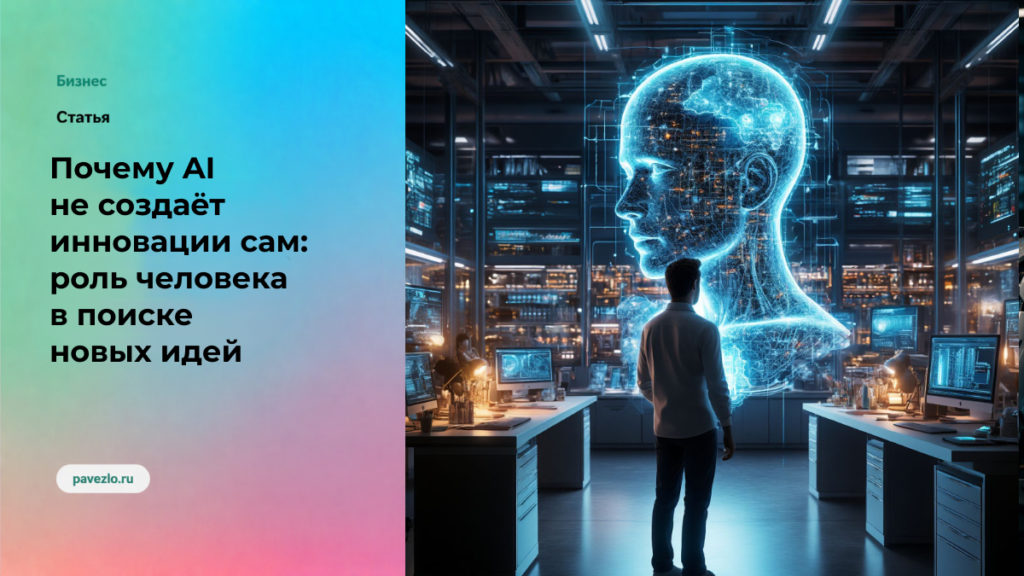 Почему AI не создаёт инновации сам: роль человека в поиске новых идей