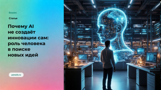 Почему AI не создаёт инновации сам: роль человека в поиске новых идей