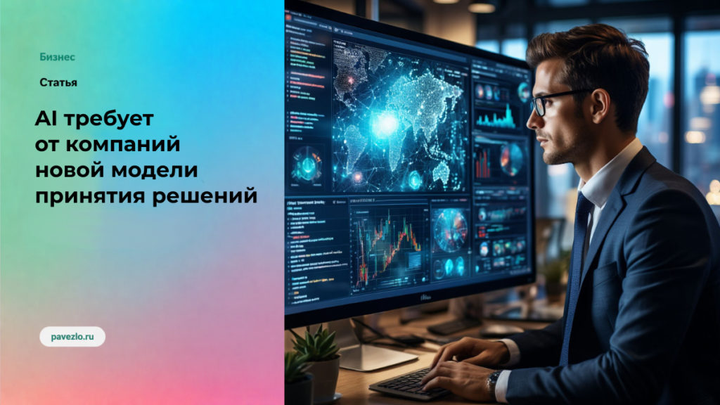 Почему AI требует от компаний новой модели принятия решений
