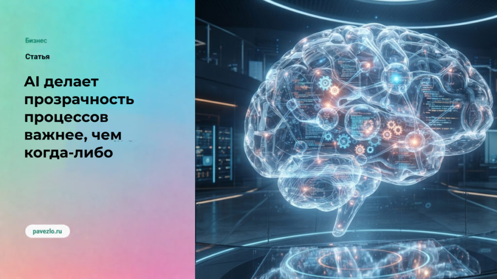 Почему AI делает прозрачность процессов важнее, чем когда-либо