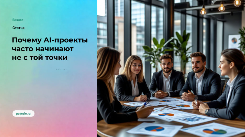 Почему AI-проекты часто начинают не с той точки