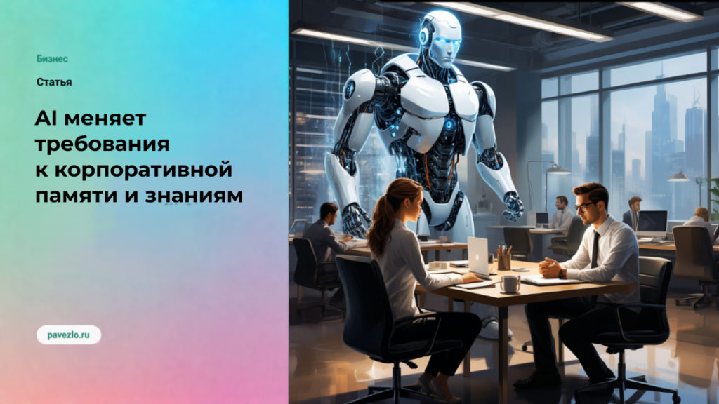 Почему AI меняет требования к корпоративной памяти и знаниям компании