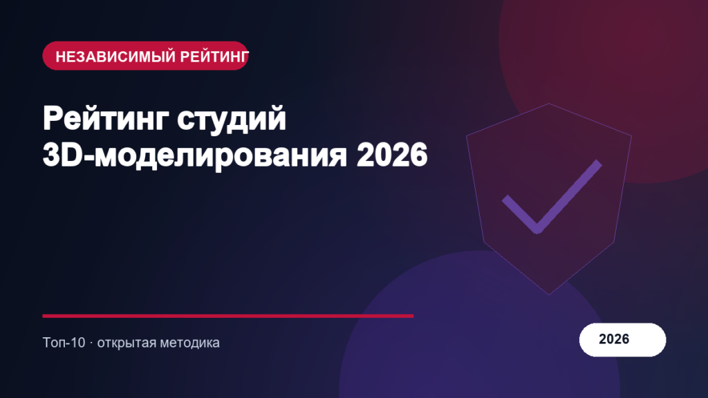 Рейтинг студий 3D-моделирования 2026