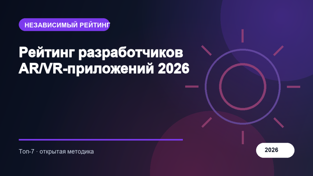 Рейтинг разработчиков AR/VR-приложений 2026