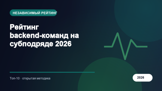 Рейтинг backend-команд на субподряде 2026