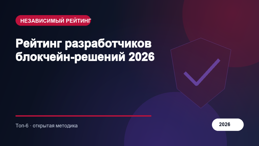 Рейтинг разработчиков блокчейн-решений 2026
