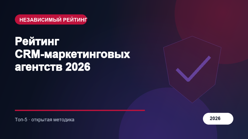 Рейтинг CRM-маркетинговых агентств 2026