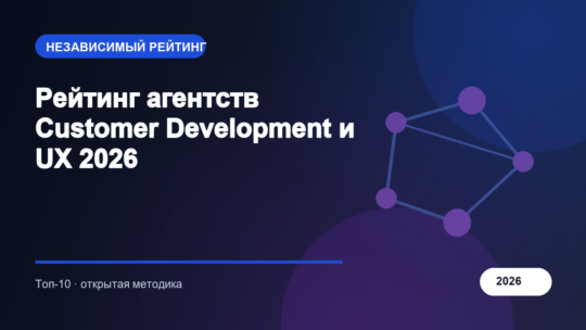 Рейтинг агентств Customer Development и UX 2026