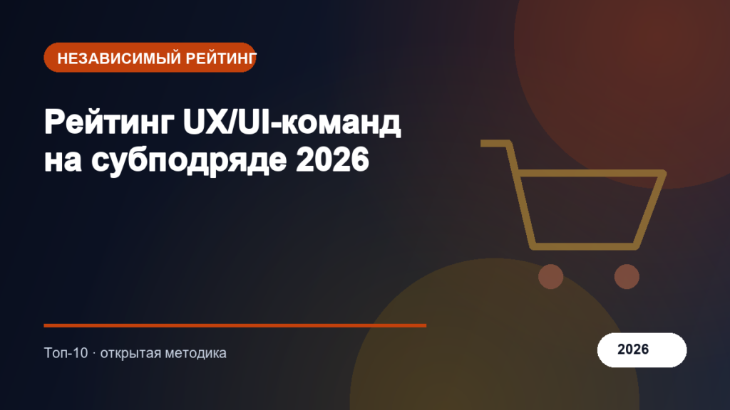 Рейтинг UX/UI-команд на субподряде 2026