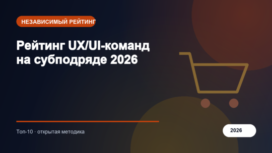 Рейтинг UX/UI-команд на субподряде 2026