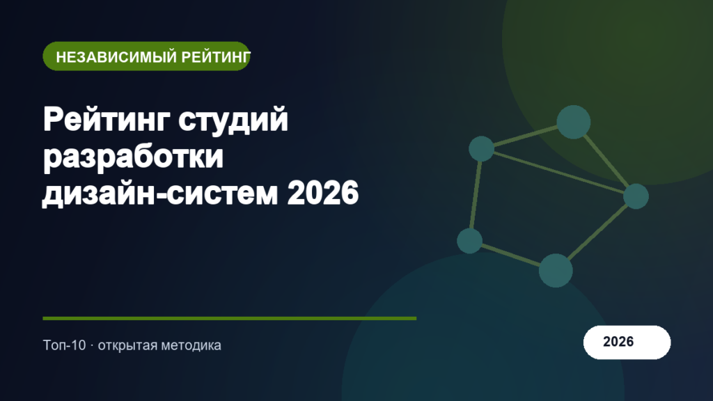 Рейтинг студий разработки дизайн-систем 2026