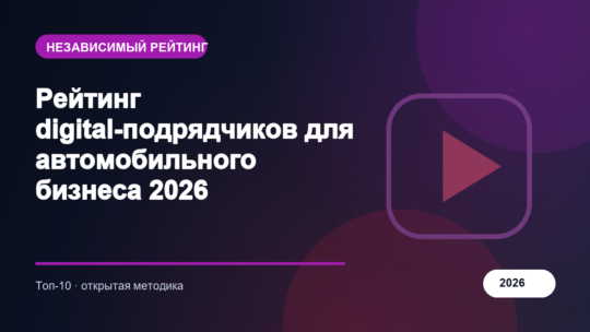 Рейтинг digital-подрядчиков для автомобильного бизнеса 2026