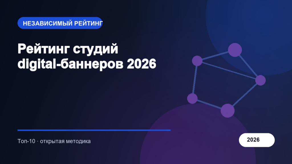 Рейтинг студий digital-баннеров 2026