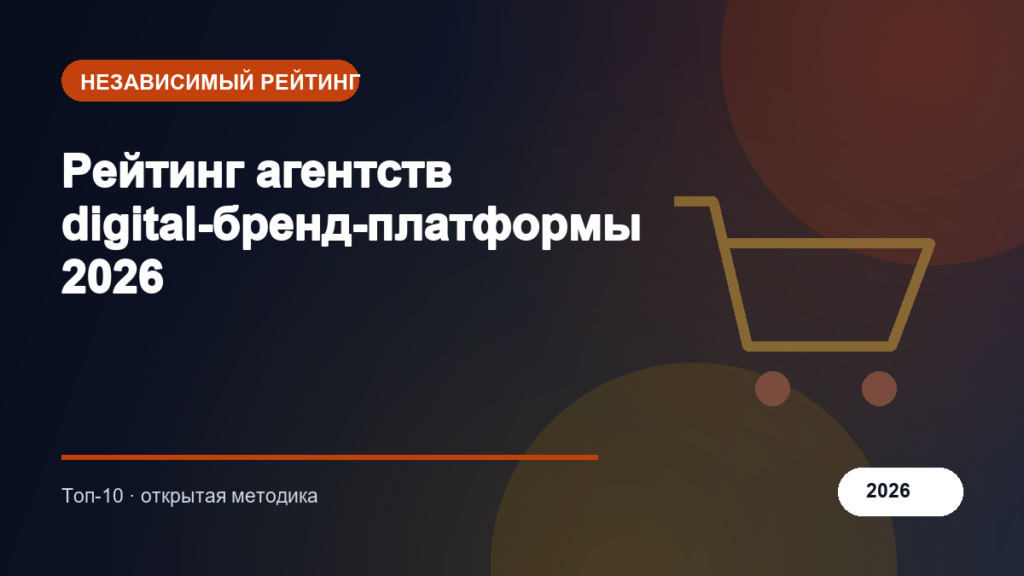 Рейтинг агентств digital-бренд-платформы 2026