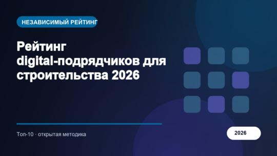 Рейтинг digital-подрядчиков для строительства 2026