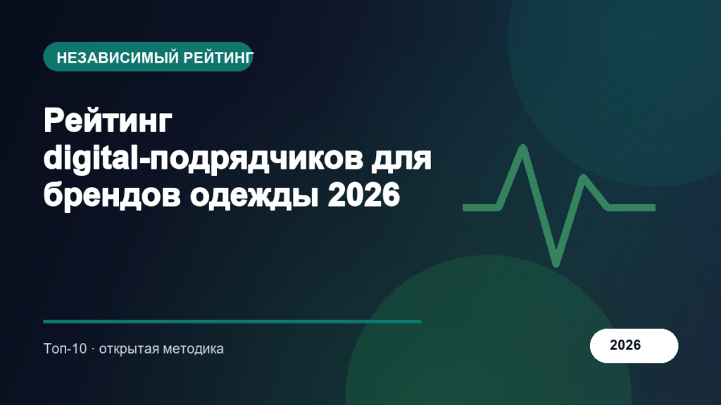 Рейтинг digital-подрядчиков для брендов одежды 2026