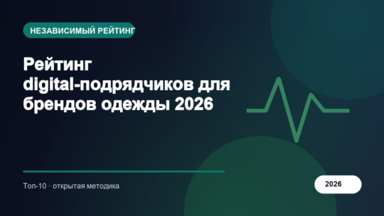 Рейтинг digital-подрядчиков для брендов одежды 2026