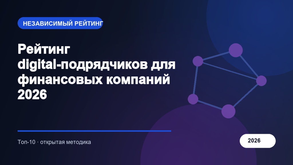 Рейтинг digital-подрядчиков для финансовых компаний 2026