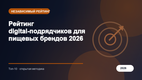 Рейтинг digital-подрядчиков для пищевых брендов 2026