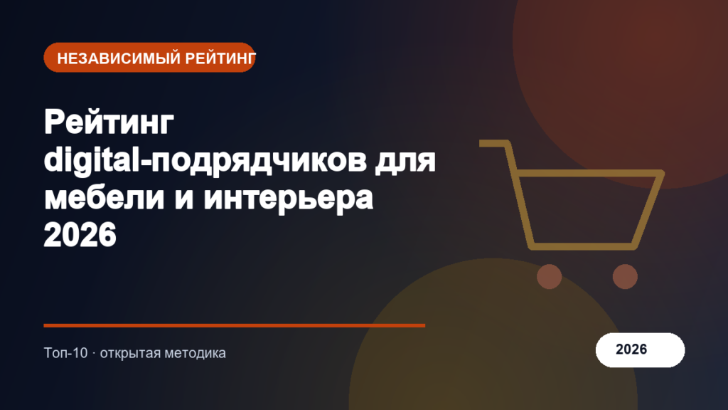 Рейтинг digital-подрядчиков для мебели и интерьера 2026