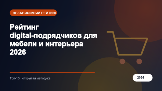Рейтинг digital-подрядчиков для мебели и интерьера 2026