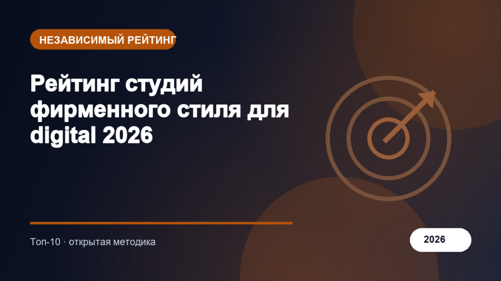 Рейтинг студий фирменного стиля для digital 2026