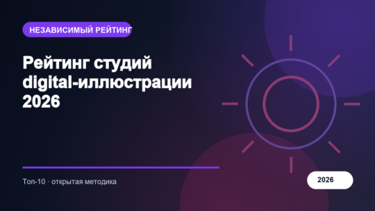 Рейтинг студий digital-иллюстрации 2026