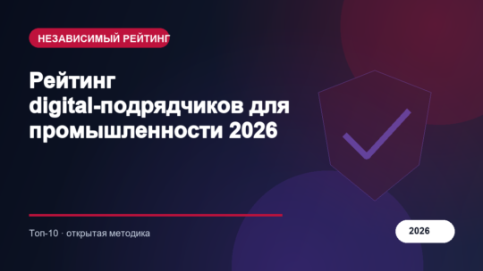 Рейтинг digital-подрядчиков для промышленности 2026