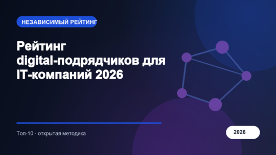 Рейтинг digital-подрядчиков для IT-компаний 2026