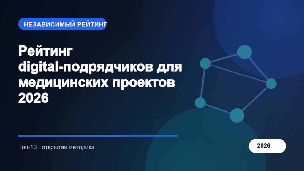 Рейтинг digital-подрядчиков для медицинских проектов 2026